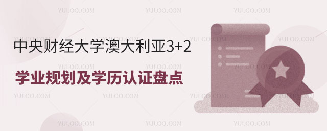 中央财经大学澳大利亚3+2项目