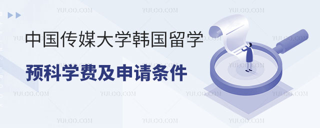 中国传媒大学韩国留学预科学费