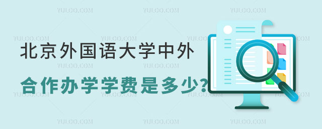 北京外国语大学中外合作办学学费