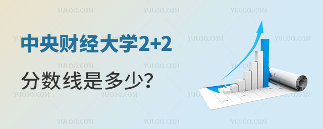 中央财经大学2+2分数线