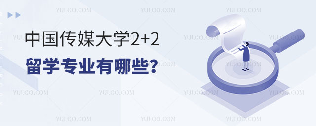 中国传媒大学2+2留学专业