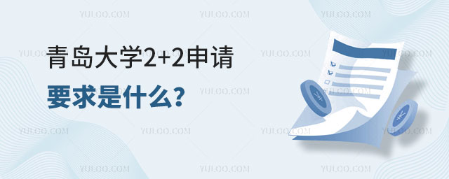 青岛大学2+2申请要求