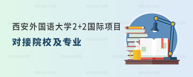 西安外国语大学2+2国际本科项目