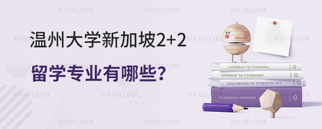 温州大学新加坡2+2留学专业