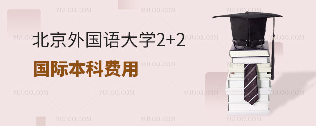 北京外国语大学2+2国际本科费用