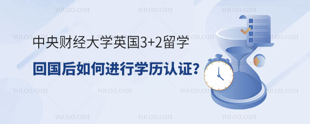 中央财经大学英国3+2留学项目