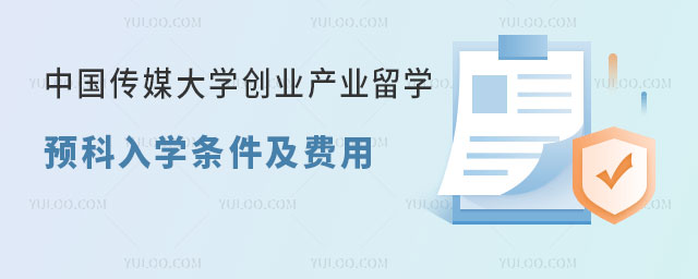 中国传媒大学创业产业留学预科