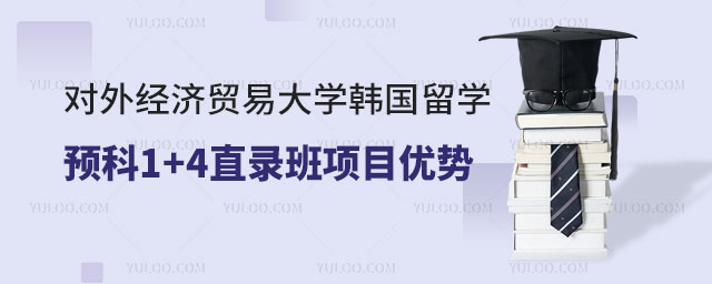 对外经济贸易大学韩国留学预科1+4直录班项目优势