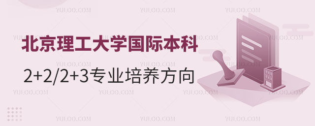 北京理工大学国际本科2+2/2+3