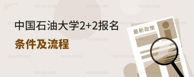 中国石油大学2+2