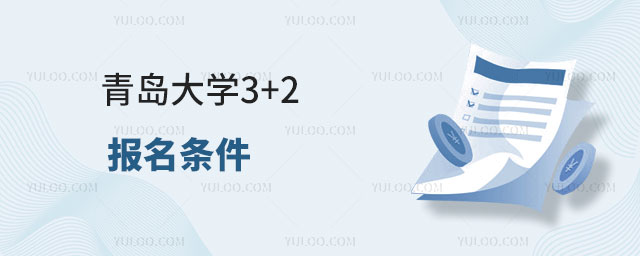 青岛大学3+2