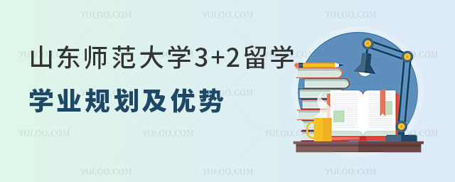 山东师范大学3+2