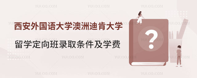 西安外国语大学澳洲迪肯大学留学定向班