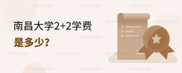 南昌大学2+2学费