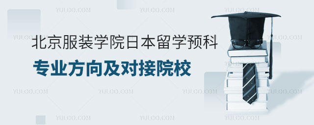 北京服装学院日本留学预科