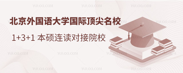 北京外国语大学国际知名名校 1+3+1 本硕连读项目