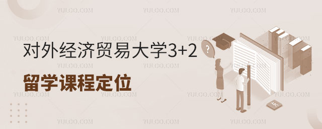 对外经济贸易大学3+2