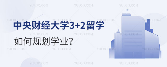 对外经济贸易大学3+2留学项目