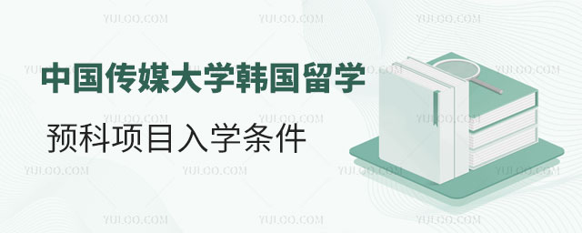 中国传媒大学韩国留学预科项目