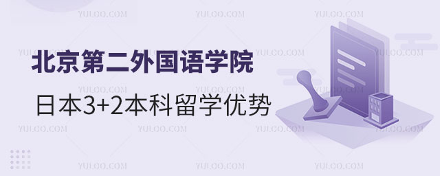 北京第二外国语学院日本3+2本科留学项目