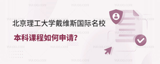 北京理工大学戴维斯国际名校本科课程