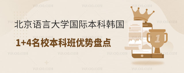 北京语言大学国际本科韩国1+4名校本科班