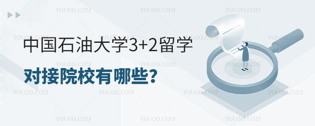 中国石油大学3+2留学项目