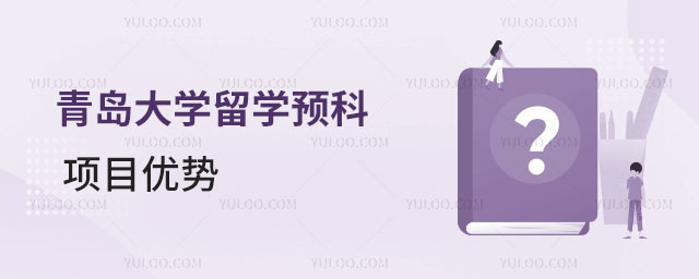 青岛大学留学预科项目