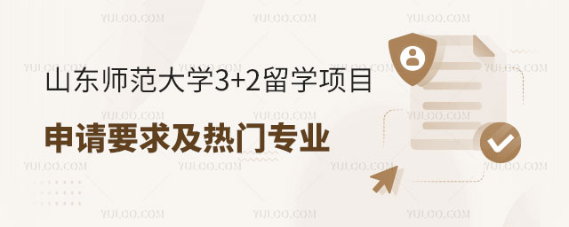 山东师范大学3+2留学项目