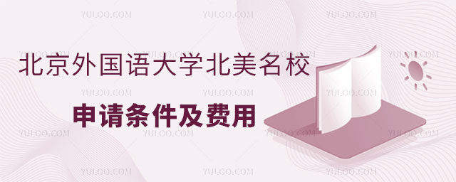 北京外国语大学北美名校