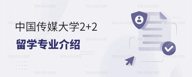 中国传媒大学2+2留学专业