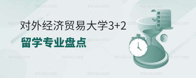 对外经济贸易大学3+2留学专业
