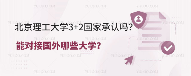 北京理工大学3+2国家承认吗