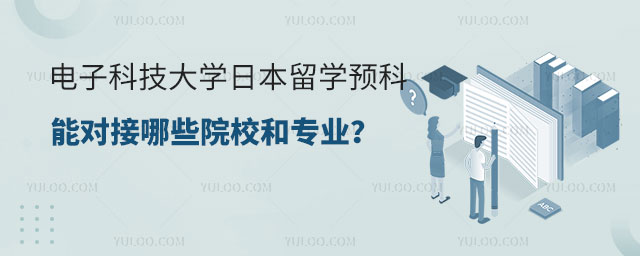 电子科技大学日本留学预科