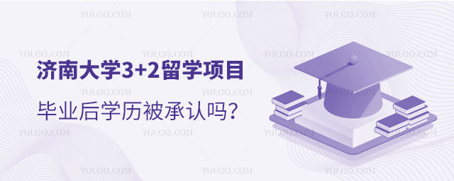 济南大学3+2留学项目