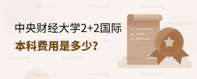 中央财经大学2+2国际本科费用