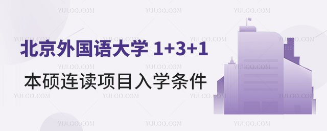北京外国语大学国际知名名校 1+3+1 本硕连读项目