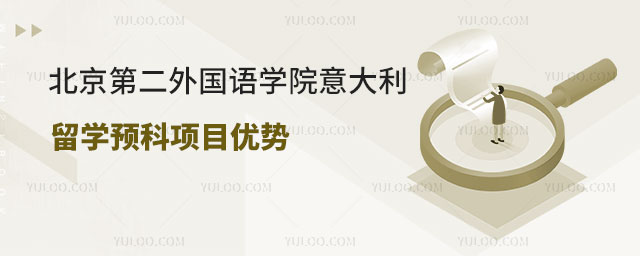 北京第二外国语学院意大利留学预科项目