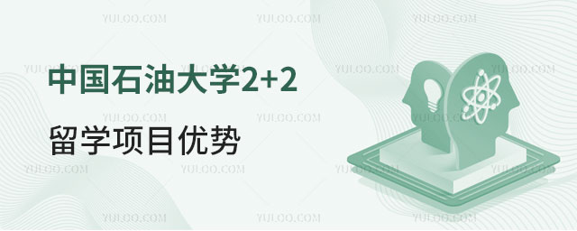 中国石油大学2+2留学项目