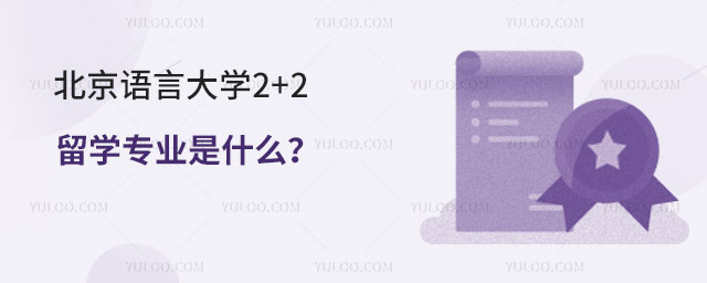 北京语言大学2+2留学专业