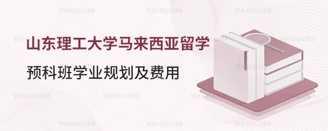 山东理工大学马来西亚留学预科班