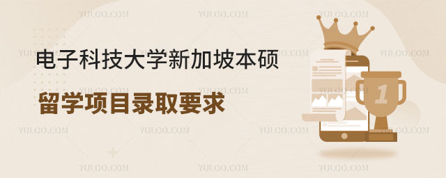 电子科技大学新加坡本硕留学项目