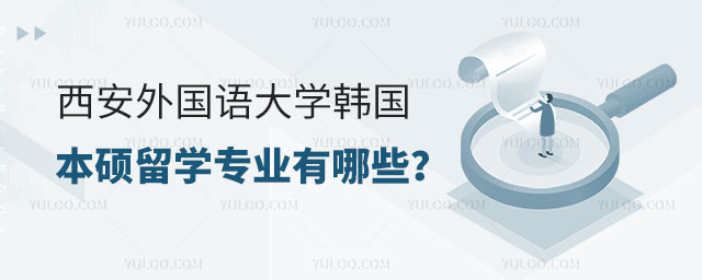 西安外国语大学韩国本硕留学专业