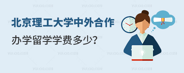 北京理工大学中外合作办学留学学费多少
