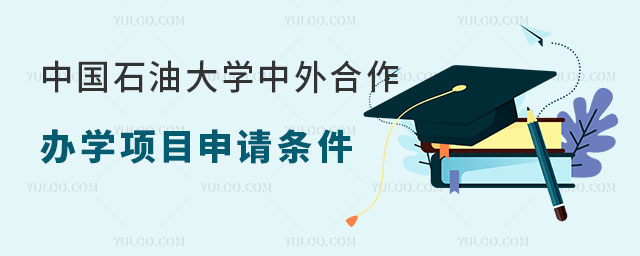 中国石油大学中外合作办学项目