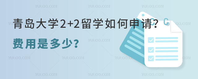 青岛大学2+2留学