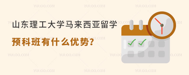 山东理工大学马来西亚留学预科班