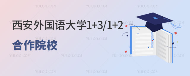 西安外国语大学1+3/1+2