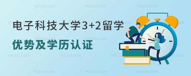电子科技大学3+2留学