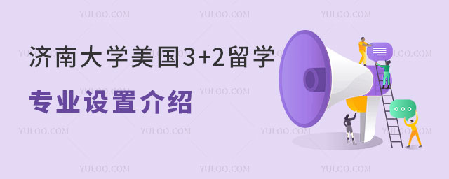 济南大学美国3+2留学